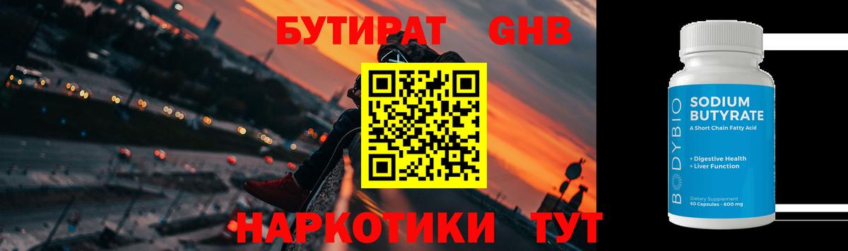 БУТИРАТ GHB Ногинск