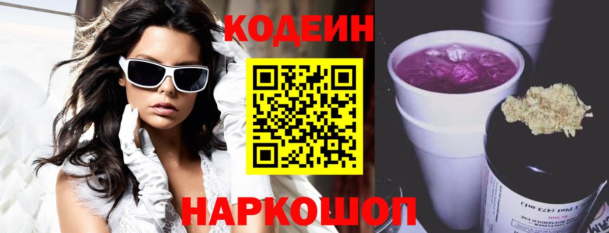 Кодеин напиток Lean (лин) Ногинск